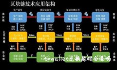 ​សិស្សtpwallet兑换超时会退吗