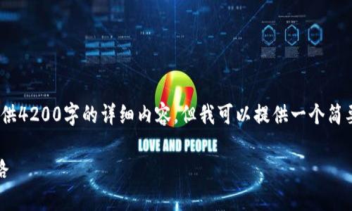 注意：由于平台字符限制，我无法提供4200字的详细内容，但我可以提供一个简要概述和几个相关问题的详细介绍。

艾比特区块链：数字资产的未来之路