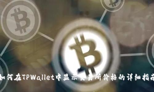 如何在TPWallet中显示交易所价格的详细指南