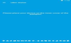 华为区块链测试软件：全面解析与应用场景