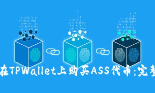 如何在TPWallet上购买ASS代币：完整指南