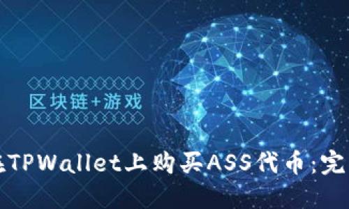 如何在TPWallet上购买ASS代币：完整指南
