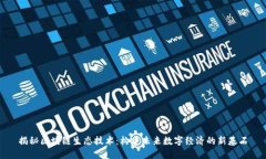 揭秘区块链生态技术：构建未来数字经济的新基