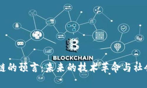 区块链的预言：未来的技术革命与社会变革