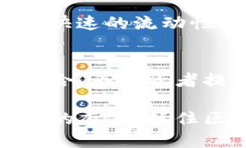   区块链与黄金：数字资产的新纪元 / 
 guanjianci 区块链, 黄金, 数字资产, 投资 /guanjianci 

引言
区块链技术的迅猛发展正在改变我们对资产的理解，尤其是在如何保存和认定价值方面。与此同时，黄金作为一种传统的投资资产，依然在大多数投资者的投资组合中占据重要位置。在这篇文章中，我们将深入探讨区块链与黄金之间的关系，分析二者各自的优缺点，以及在现代投资环境中这两种资产如何互补并提供投资者有效的选择。

区块链的基本概念
区块链是一种去中心化的分布式账本技术，允许多个用户在不需要信任中介的情况下安全地记录和验证交易。这项技术最初是为比特币而开发，但现在它的应用范围已经扩展到金融服务、供应链管理、医疗健康、以及更多领域。

区块链的特点包括透明性、不可篡改性和安全性。每一个数据块都和前一个块相连接，从而形成了一个链条。这种设计确保了任何对历史数据的修改都必须获得网络上大多数用户的共识，这使得区块链信息的篡改几乎不可能。

黄金的投资价值
自古以来，黄金就被视为财富的象征和价值储存工具。黄金的稀有性、可分割性和耐久性使其成为投资者青睐的资产。尤其是在经济不确定时，许多人将黄金视为避险资产。

黄金的价格受多种因素影响，包括全球经济状况、中央银行的货币政策、通货膨胀、政治稳定性以及投资者情绪等。正因为如此，黄金被普遍认为是一种有效的资产配置策略，能够在投资组合中提供保护。

区块链与黄金：两者的比较
尽管区块链和黄金在性质上完全不同，但在投资环境中二者之间存在许多类似之处。两者都被视为对抗通货膨胀的工具，都是长期保值的资产。黄金因其物理性质，存在实物储存和交易成本，而区块链则以其去中心化和全球化的优势来降低交易成本。

此外，区块链技术的出现使得数字黄金（如比特币）应运而生。比特币被视为一种“数字黄金”，其供给受制于预先设定的算法，类似于黄金开采的稀缺性。相比之下，黄金的开采和生产过程是随机且不能完全控制的。

为何区块链被称为“数字黄金”
比特币等加密货币常常被称为“数字黄金”，其原因在于它们在稀缺性和存储价值方面与黄金有着相似的特征。比特币的总供应量限制在2100万枚，这种稀缺性使其在某种程度上模拟了黄金的性质。此外，比特币的去中心化特性使其独立于传统金融体系，能够在经济危机时提供价值存储的途径。

然而，数字黄金的波动性远高于黄金。比特币的价格大幅波动，可能在短时间内经历巨大的涨跌，而黄金则通常相对稳定。尽管数字资产有潜力成为长期保值的工具，但投资者仍需对比特币的价格波动保持警惕。

潜在的投资机遇与风险
专注于区块链和黄金的投资者面临着多种机遇与风险。一方面，区块链的创新推动了金融科技的发展，为投资者提供了新的资产类别和交易方式。另一方面，由于以区块链为基础的平台相对较新，相关的投资缺乏成熟的监管框架，这可能导致投资风险。

黄金作为一种传统资产，其市场和价格走势已经得到了广泛的研究和分析。投资者对其价格波动的理解更为深刻，且通常可以更好地预见其市场反应。然而，黄金的较低收益率在现今经济环境中可能对追求高回报的投资者形成制约。

问题一：为什么投资者应该关注区块链和黄金的结合？
随着越来越多的投资者开始关注区块链和黄金的结合，理解为什么这两个资产在现今经济条件下相辅相成变得尤为重要。首先，区块链技术为黄金提供了交易和存储的新途径，使得黄金的流动性大大提高。区块链上的黄金投资平台允许投资者以更低的成本和更高的速度进行交易，这是传统市场无法比拟的。

其次，结合这两者的投资策略可以提高投资组合的风险管理能力。区块链进一步了黄金的保值属性，投资者在市场动荡时可以依靠稳定的黄金来抵抗风险，而区块链资产则可以带来潜在的高回报。通过对这两种资产的结合，投资者能够实现更为均衡的资产配置。

然而，投资者也应当意识到风险。区块链市场的不确定性和高波动可能影响整体投资回报，而黄金在某些经济周期中的表现可能未必如预期。因此，合理的资产配置和风险评估将是投资成功的关键，就象在任何投资一样，了解市场和经济环境将是实现成功的基础。

问题二：如何评估区块链资产的价值？
评估区块链资产的价值是一项复杂的任务，通常涉及到技术分析和市场分析。投资者需关注如下几个关键指标：

1. **技术基础**：不同的区块链项目背后有着不同的技术基础，投资者应关注其技术的创新性和实际应用。一个强大的技术基础将影响其可持续性和未来的价值。

2. **团队与社区**：成功的区块链项目通常有一个强大的团队和社区支持。团队的经验、技能和对该技术的承诺均会影响项目的成功与否。

3. **市场需求**：对于区块链资产的市场需求将直接影响其价值。投资者需关注相关行业的需求变化，例如金融、供应链等领域。市场的接受度和采用情况对资产的价格将产生重要影响。

4. **合规性**：随着政府对区块链技术的监管不断加强，合规性将成为影响其价值的重要因素。符合法律法规的项目将更有机会吸引投资者，并在市场中占据优势。

综上所述，评估区块链资产价值的过程不容小觑，需结合多种因素进行全面分析，而不是仅仅依靠单一的信息或市场波动。

问题三：投资者如何在区块链与黄金之间进行合理配置？
投资者在区块链与黄金之间的资产配置应依据其个人风险偏好、投资目标以及市场的动态变化。以下是几种资产配置策略：

1. **均衡配置**：对于那些追求稳定与增长的投资者，可以考虑将投资组合中的黄金资产与区块链资产进行均衡配置。例如，可以将投资组合的30%-40%配置在黄金上，其他的分散投资于几个有潜力的区块链项目。

2. **动态调整**：市场条件的变化会影响区块链与黄金的相对吸引力。投资者可以定期评估市场状况，并根据黄金和区块链资产的表现动态调整配置。例如，在经济不稳定期间，投资者可能希望增加黄金的比例，而在市场繁荣期，可能更愿意增加对区块链资产的投资。

3. **分阶段投资**：对于新手投资者，可采用分阶段投资的方式。在开始时，投资者可以逐渐增加对黄金的投资，并在获得更多的市场了解后，逐步投入区块链资产。这种方法可以降低投资风险，逐步建立投资信心。

无论选择何种资产配置策略，了解自身的风险承受能力，以及市场的周期变化都是非常重要的。记住，投资决策应当基于充分的研究和信息，而不是仅仅依赖市场的最新趋势。

问题四：区块链技术的发展如何影响黄金市场？
随着区块链技术的逐渐成熟，它对黄金市场的影响也变得愈加明显。首先，区块链技术能够为黄金的交易流程提供更加高效透明的解决方案。通过去中心化的平台，用户可以直接进行黄金的买卖，降低了交易成本与时间，促进了市场的活跃度。

其次，区块链还能够提高黄金的溯源能力，为消费者提供更为清晰的黄金来源信息。通过区块链记录的交易数据，消费者可以追踪黄金的开采、加工、运输等全过程，这种透明度有助于提升黄金产品的可信度和价值，尤其在冲突黄金的抵制运动日益加强的背景下，消费者愈加关注黄金的来源与道德问题。

最后，区块链可能会导致黄金与其他资产的更紧密联系。随着数字资产的兴起，越来越多的投资者将黄金视为重要的“安全网”，在经济波动时通过加密货币得到更快速的流动性。如推出的“数字黄金”稳定币，与黄金价格相关联，可以使得投资者在数字货币环境中轻松持有黄金的价值。

总结
区块链与黄金作为两种截然不同的资产，实际上在现代投资环境中能够相辅相成。区块链带来的去中心化、透明化以及技术创新，与黄金的传统价值存储能力相结合，为投资者提供了丰富的选择。在制定投资策略时，必须考虑市场的动态变化和自身的风险承受能力，而要在这两者之间找到最佳的平衡点。

无论是黄金还是区块链，投资都有其固有的风险与收益，了解每种资产的变化和市场趋势是实现盈利的关键。在未来的投资旅程中，投资者需时刻保持学习与适应的态度，抓住区块链与黄金交汇带来的机遇。