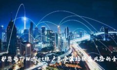 如何保护您的TPWallet账户免受波场被盗风险的全面