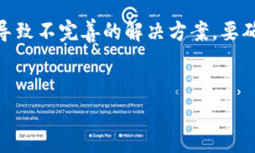    区块链行业弊端分析及其未来展望  / 
 guanjianci  区块链, 弊端, 未来展望, 加密货币  /guanjianci 

引言
区块链技术自问世以来，因其去中心化、安全性高、透明性强等优点引起了广泛关注，各行各业开始探索其应用。然而，在这一新兴领域的快速发展中，也暴露出了一些弊端和挑战。本文旨在对区块链行业的弊端进行深度分析，并探讨其未来发展方向。

区块链行业的主要弊端
尽管区块链技术具备许多独特的优势，但其弊端也不容忽视，主要体现在以下几个方面：

h41. 交易效率低/h4
区块链的去中心化特性使得所有交易都需要通过网络中各个节点的验证，与传统中心化系统相比，通常需要更长的时间。以比特币为例，其平均确认时间为10分钟，而在交易活跃的情况下，这一时间可能会显著增加。这种低效率使得区块链在处理高频交易或大规模商业应用时常常力不从心。

h42. 能源消耗巨大/h4
尤其在采用工作量证明机制的区块链系统中，能源消耗是一个严重问题。比特币的挖矿需要消耗大量电力，研究表明，[比特币网络的能耗与一些中等规模国家相当](https://www.example.com)。这种资源浪费引发了社会的广泛关注和环保组织的抗议，未来如果不进行有效管理，区块链的可持续性将受到挑战。

h43. 法规和合规性问题/h4
由于区块链技术的去中心化属性，监管机构在如何管理这一新兴行业方面面临巨大的挑战。许多国家尚未建立明确的法律框架，这造成了法律责任不清、合法性存疑等问题，影响了真正的商业应用。同时，加密货币的投机属性也使得各国政府不得不再三考虑如何进行监管，增加了企业和投资者的法律风险。

h44. 安全隐患/h4
区块链系统虽然在设计上有较强的安全性，但并不意味着它可以抵御所有攻击。例如，51%攻击、智能合约漏洞等问题依然存在。尽管大多数用户对区块链的信任基础建立在其不可篡改和安全的特性上，但一旦被攻击或者出现技术漏洞，会导致严重后果，如资金损失和用户信任的降低。

未来展望
尽管区块链存在诸多弊端，但其未来仍然充满希望。许多企业和研究机构正在积极探索解决方案，以下是一些可能的发展方向：

h41. 改进共识机制/h4
为了提高交易速度和降低能源消耗，新的区块链共识机制如权益证明（PoS）、Delegated Proof of Stake（DPoS）等正在逐渐被应用。这些机制能够在创建区块的过程中减少不必要的资源浪费，同时提高交易的确认速度。

h42. 政府监管和行业标准/h4
各国政府在逐步了解区块链的潜力与风险后，开始建立相关法规和监管框架。这将有助于保护消费者权益，促进区块链行业的健康发展。同时，行业内部也在探索制定统一的标准，以减少技术壁垒，推动互操作性。

h43. 教育与意识提升/h4
随着区块链技术日益普及，对公众进行教育显得尤为重要。提升用户的安全意识和风险评估能力，将有助于减少欺诈和安全事件的发生。此外，企业需要对员工进行培训，以便更好地适应区块链环境。

h44. 生态系统的建立与合作/h4
未来的区块链行业发展将不再是单一的项目，而是多个项目和生态系统的集合。行业参与者需要加强合作，建立起共享的基础设施，推动区块链技术的集成与应用。

相关问题讨论

h4问题一：区块链与传统数据库的区别？/h4
区块链与传统数据库有许多显著的区别，首先在于中心化与去中心化的差异，传统数据库通常由一个中心化的管理系统控制，而区块链通过分布式网络确保数据的自主性与不可篡改性。其次，在数据访问和更新方面，传统数据库能够快速进行数据的增删改，而区块链在记录数据时必须经过时间戳和共识机制的验证，速度较慢。此外，区块链的透明性和不可篡改性使得它在某些应用场景（如金融、供应链管理）更具优势，但对于需要频繁更新数据的应用，传统数据库可能更加高效。

h4问题二：区块链技术如何改变传统行业？/h4
区块链技术在许多传统行业中具有潜在的颠覆性，其通过去中心化的方式可以极大地提高信任和透明度。例如，在供应链管理中，通过区块链技术，商品的每一步都可以被记录，消费者能够追溯产品的来源，进而保障食品安全。在金融领域，区块链能够实现更快速的跨境支付，以前需要几天处理的交易，在区块链上可能只需要几分钟。此外，区块链还可以提高合同执行的效率，通过智能合约技术，减少人为干预，提高自动化程度。

h4问题三：个人在使用区块链技术时需注意哪些安全问题？/h4
在使用区块链技术时，个人用户需特别注意一些安全问题。首先，私钥的安全性极为重要，私钥一旦被泄露，资产将无法被追回。因此，用户应使用可靠的加密钱包，并注重私钥的保管。此外，还要警惕钓鱼攻击和各种网络诈骗，避免在未验证的网站上进行交易。用户也应定期更新软件，采取软硬件双重保障，确保系统的安全性。

h4问题四：区块链未来能否解决现有的社会问题？/h4
区块链具有解决某些社会问题的潜力，例如在投票、公益项目捐赠等领域，可提高透明度和信任度。然而，解决现有社会问题不仅需要技术的支持，还需政策、法律和社会观念的配合。在许多情况下，甚至技术本身的局限性也可能导致不完善的解决方案。要确保区块链真正发挥作用，还需要广泛的社会共识和有效的推广机制。

结论
总的来说，区块链行业虽然存在诸多弊端，但其技术的潜力和未来的可能性仍然值得期待。只有通过不断的技术创新、合理的政策引导以及公众教育，才能更好地发挥区块链的优势，推动其健康、有序的发展。