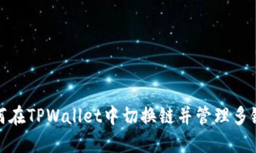 : 如何在TPWallet中切换链并管理多链资产