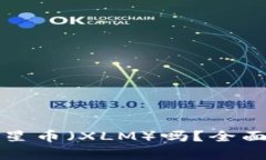 tpwallet支持恒星币（XLM）吗？全面解析及使用指南