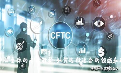 区块链申请主体的专业解析：如何选择适合的领域和职业方向