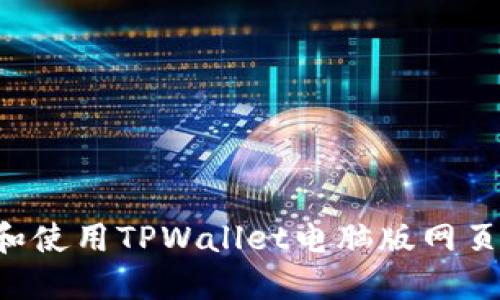 如何下载和使用TPWallet电脑版网页：详细指南