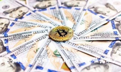 如何安全销毁忘记的TPWallet密码并恢复账户访问