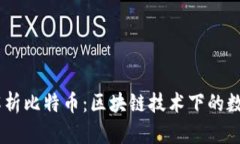 bobol深入解析比特币：区块链技术下的数字货币先