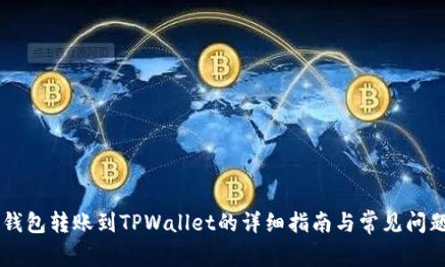 币印钱包转账到TPWallet的详细指南与常见问题解答