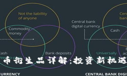 区块链比特币衍生品详解：投资新机遇与风险分析