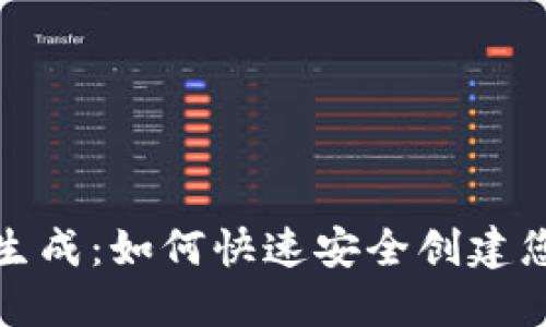 TP钱包自动生成：如何快速安全创建您的数字钱包