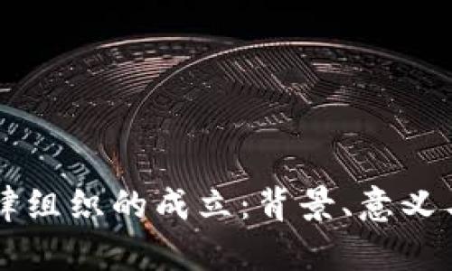 区块链自律组织的成立：背景、意义与未来展望