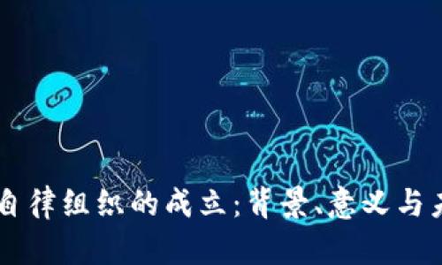 区块链自律组织的成立：背景、意义与未来展望