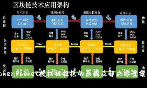 TokenPocket授权被拒绝的原因及解决方案分析