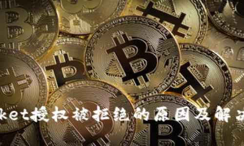 TokenPocket授权被拒绝的原因及解决方案分析