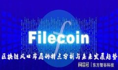 区块链风口布局的特点分析与未来发展趋势