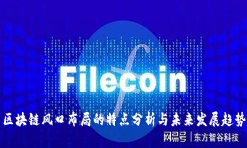 区块链风口布局的特点分析与未来发展趋势