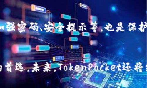   如何使用TokenPocket钱包进行数字资产管理与交易 / 
 guanjianci TokenPocket, 数字资产, 加密钱包, 区块链 /guanjianci 

什么是TokenPocket钱包？
TokenPocket是一款功能强大的数字资产钱包，它支持多种区块链，方便用户管理和交易各种数字资产。作为一个去中心化的多链钱包，TokenPocket为用户提供了安全、便捷的资产管理体验。用户可以在其中存储、转账和交易多种加密货币，同时也支持DApp的使用，极大地丰富了用户的区块链体验。
TokenPocket于2018年推出，迅速发展成为全球用户广泛使用的数字钱包之一。它不仅支持以太坊、比特币、EOS等主流币种，还支持多个公链和DApp生态系统，为用户提供了广泛的选择和服务。干扰区块链技术发展的因素众多，包括市场波动、安全性问题、技术复杂性等，而TokenPocket努力通过简化用户体验来降低这些障碍。

TokenPocket钱包的主要功能
TokenPocket提供了多种功能，使用户能够高效地管理他们的数字资产。
ul
    listrong资金管理：/strong用户可以轻松管理不同类型的数字资产，随时查看资产余额、历史交易记录等信息。/li
    listrong转账功能：/strong通过TokenPocket，用户能够快速进行资产转账，手续费低廉且交易速度快。/li
    listrongDApp支持：/strong用户不仅可以管理资产，还可以通过内置的DApp浏览器访问各类去中心化应用，进行DeFi、NFT等活动。/li
    listrong多链支持：/strongTokenPocket支持多种区块链，用户可以在一个钱包中管理所有资产，简化了操作流程。/li
    listrong安全性：/strongTokenPocket采用多重安全策略，包括私钥本地化存储，确保用户资产的安全性。/li
/ul

如何下载和安装TokenPocket钱包
下载和安装TokenPocket钱包非常简单，用户可以根据自己的设备选择适合的版本。TokenPocket支持iOS、Android、Web等多种平台，用户只需访问官方网站或应用商店进行下载。
h4下载步骤：/h4
ol
    li访问TokenPocket的官方网站，或者去App Store和Google Play搜索“TokenPocket”进行下载。/li
    li按照提示进行安装，安装完成后，打开应用。/li
    li根据提示创建一个新的钱包，或使用已有的助记词导入钱包。/li
    li确保将助记词安全保存，以防丢失。/li
/ol

TokenPocket的安全性分析
安全性是数字钱包选择中最重要的考虑因素之一。TokenPocket在安全性方面采取了多重措施。
ul
    listrong私钥管理：/strong用户的私钥在本地设备中生成并存储，TokenPocket不会收集或上传用户的私钥信息，大大降低了黑客攻击的风险。/li
    listrong多重签名：/strong支持多重签名技术，对于大额交易，提供额外的安全验证需求。/li
    listrong实时监测：/strongTokenPocket不断更新和监测系统，确保抵御最新的安全威胁。/li
    listrong用户教育：/strong钱包提供了丰富的安全使用指南，帮助安全风险，并采取相应措施。/li
/ul

TokenPocket的使用教程
在成功下载和安装后，用户可以开始使用TokenPocket进行数字资产管理。
h4资产的添加与管理：/h4
用户可以通过“添加资产”功能，添加各种支持的数字资产。输入资产合约地址或在列表中选择即可自动添加到钱包中。
h4资金转账：/h4
为了进行资金转账，用户只需选择要转账的资产，输入收款地址和转账数量，确认交易后，系统会提示相关的交易费用，用户确认后提交交易即可。
h4使用DApp：/h4
在TokenPocket中，用户可以访问各种去中心化应用，比如去中心化交易所、游戏、金融服务等。只需点击内置的DApp浏览器，选择需要访问的应用，连接钱包后即可使用。

TokenPocket常见问题解答

h41. TokenPocket支持哪些币种？/h4
TokenPocket支持多种加密货币，包括主流的比特币以太坊，BSC（币安智能链），EOS等多链流行资产，同时也支持ERC-20及其代币，用户可以轻松管理各种数字资产。由于TokenPocket不断增加对新币种的支持，建议用户定期更新应用，确保能够访问最新的资产。

h42. 如何找回丢失的TokenPocket钱包？/h4
如果用户丢失了TokenPocket钱包，他们需要用助记词来恢复钱包。助记词是用户创建钱包时生成的一组随机单词，安全存储是找回钱包的关键。用户只需在登录界面选择“导入钱包”，输入助记词即可重新访问自己的资产。

h43. 使用TokenPocket钱包的费用有哪些？/h4
使用TokenPocket进行交易时，用户需要支付网络手续费。具体费用取决于区块链情况，用户可以在转账时查看相关费用。此外，TokenPocket本身不收取额外费用，让用户的交易变得更加经济。

h44. TokenPocket安全吗？/h4
TokenPocket使用本地私钥存储，确保用户资产不被第三方访问。钱包还使用多种安全技术，如多重签名、冷存储等保护用户资产。同时，用户安全知识的普及，如强密码、安全提示等，也是保护资产不受损失的重要手段。

总结与前瞻
随着区块链行业的快速发展，数字资产管理的需求愈发增强，而TokenPocket因其优秀的多链支持、安全的资金管理及用户友好的操作界面，成为了许多用户的首选。未来，TokenPocket还将继续加强安全性和用户体验，推动区块链技术的普及与应用。无论您是新手还是有经验的用户，TokenPocket都能够为您提供便捷和安全的数字资产管理体验。