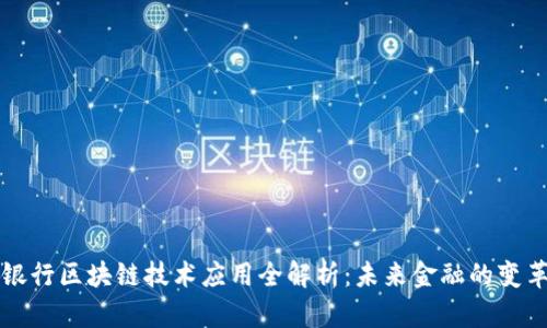 美国银行区块链技术应用全解析：未来金融的变革之路