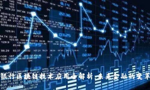 美国银行区块链技术应用全解析：未来金融的变革之路