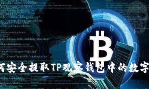如何安全提取TP观察钱包中的数字币？