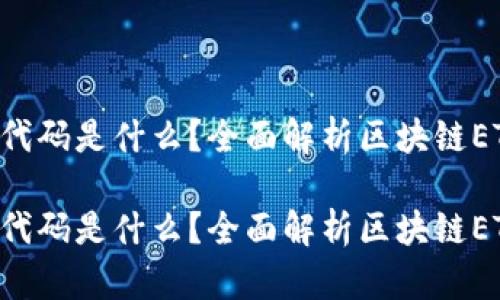 区块链ETF代码是什么？全面解析区块链ETF投资机会

区块链ETF代码是什么？全面解析区块链ETF投资机会