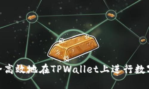 : 如何安全高效地在TPWallet上进行数字货币转账