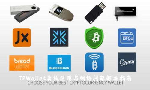 TPWallet离线使用与网络问题解决指南