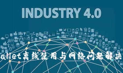 TPWallet离线使用与网络问题解决指南