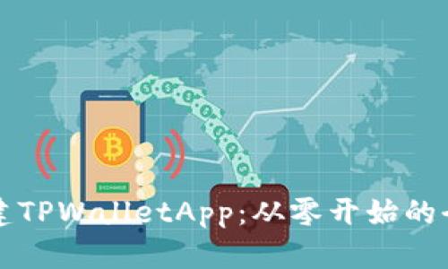 如何搭建TPWalletApp：从零开始的全面指南