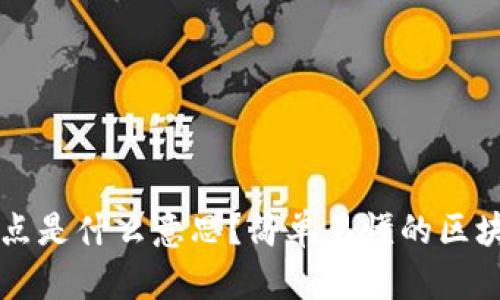 区块链通俗点是什么意思？简单易懂的区块链知识解析