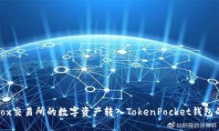 如何将Bibox交易所的数字资产转入TokenPocket钱包的