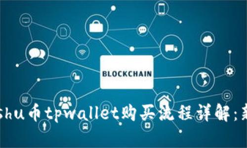 Babykishu币tpwallet购买流程详解：新手指南