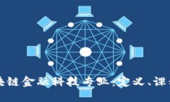 深入探讨区块链金融科技专业：定义、课程与未