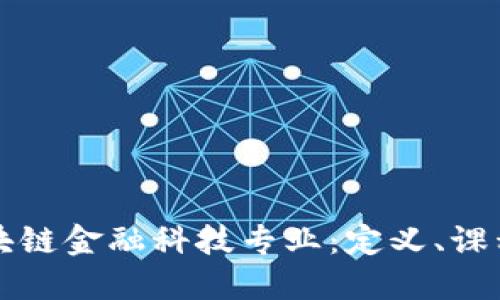 深入探讨区块链金融科技专业：定义、课程与未来发展