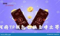 如何将TP钱包切换至中文界面？