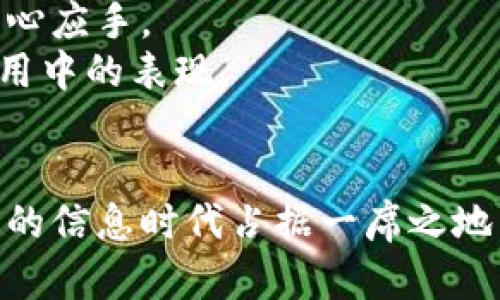 区块链存证平台开发流程详解：从理念到落地的全面指南/

区块链存证, 区块链开发, 存证平台, 区块链技术/guanjianci

在信息时代的今天，各种信息的存证与保护显得尤为重要，而区块链技术的崛起，为这一问题提供了全新的解决方案。区块链以其去中心化、不可篡改的特性，将数据存证过程变得透明且安全。因此，区块链存证平台的开发成为了许多企业与开发者关注的焦点。本文将详细介绍区块链存证平台的开发流程，并围绕相关问题进行深入探讨。

区块链存证平台开发的基本概念
在我们着手探讨区块链存证平台的开发流程之前，有必要首先理解什么是“区块链存证”。简单来说，存证是指借助区块链技术对某种信息（如合同、交易、身份等）的真实性进行确认与保留。区块链存证的核心在于，利用其去中心化与不可篡改的特性，为证据保全提供了新的方案。
相较于传统的存证方式，区块链存证更具优势。传统方式通常依赖中心化的数据库，一旦数据被篡改或删除，存证信息就会失效。而区块链的分布式特性确保了每一个节点都保留了一份记录，即使某一个节点被攻击或失效，整个数据仍然被保护。

区块链存证平台开发的步骤
接下来，我们将具体分解区块链存证平台的开发流程，主要可以分为以下几个步骤：

h41. 需求分析与方案设计/h4
在任何软件开发过程中，需求分析是关键的一步。对于区块链存证平台，首先需明确用户的需求，包括存证类型、操作流程、用户管理、权限设置等。根据需求，我们需要制定相应的技术方案，以选择合适的区块链平台（如以太坊、Hyperledger Fabric、EOS等）和技术框架。

h42. 系统架构设计/h4
在确定技术方案后，下一步是进行系统架构设计。包括数据库的设计、网络架构、安全方案、API设计等。确保整个系统的稳定性和安全性，特别是在存证信息的加密与保护上，需要应用一些先进的加密算法。

h43. 开发与测试/h4
进入开发阶段后，团队可以根据设计好的架构，进行编码与实现。对于区块链存证平台，需要特别关注智能合约的编写与测试。所有的规则与逻辑都需要在智能合约中实现，并确保无逻辑漏洞。随后，团队需要进行单元测试、集成测试和压力测试，确保系统在各种情况下都能平稳运行。

h44. 部署与上线/h4
在经过充分的测试后，存证平台可以进入上线阶段。部署通常涉及将代码与数据库迁移至生产环境，并进行必要的配置。同时，我们需要确保所有相关的服务在生产环境中能够正常运行。

h45. 运营与维护/h4
存证平台上线后，开发团队还需持续进行维护和更新，以解决潜在的bug和安全隐患。此外，根据用户反馈，产品也应不断进行迭代，以改进用户体验与功能。

可能相关的问题及详细解答

问题一：区块链存证平台的法律效力如何？
区块链存证平台在法律效力方面的问题通常是用户最为关心的。根据各国的法律法规，区块链存证的法律效力尚处于探索阶段。在一些国家，部分区块链存证已经被法律认可，如新加坡、瑞士等。然而，很多情况下，存证的有效性仍需依赖于相关法律框架的支撑。
在中国，区块链技术的应用也在逐步形成法律基础，相关政策正在不断完善。法律的认可与存证形式的合法性将决定用户在使用平台存证信息时的安全感与法律保障。
总的来说，区块链存证作为一种新兴的存证手段，其合法性与可接受性不但依靠技术本身，还需要法律法规的不断跟进。开发者与平台运营方需要密切关注政策变化，及时进行调整与适应。

问题二：如何确保区块链存证平台的安全性？
安全性是区块链存证平台的生命线。确保平台安全性的方法多种多样，以下是几个关键点：
首先，数据加密不可忽视。在区块链存证过程中，所有的敏感信息都需要经过加密处理，比如采用哈希算法、对称加密与非对称加密相结合的方式，从而保障数据在传输与存储过程中的安全性。
其次，智能合约的安全性也至关重要。智能合约的代码一旦部署就难以更改，因此在编码时一定要经过严密的审查与测试，避免潜在漏洞可能带来的风险。
另外，平台需要进行定期的安全审计，主动发现潜在安全隐患。通过第三方安全机构进行渗透测试与漏洞评估，可以有效减少安全风险。
最后，用户教育与培训也不可忽视。用户的安全意识，以及对如何安全使用平台的了解，能够间接提升平台的整体安全性。

问题三：区块链存证平台的发展前景如何？
在当今信息社会，区块链存证作为一种颠覆性的技术，拥有广阔的发展前景。首先，随着数字经济的推动，越来越多的行业开始依赖于可靠的数据存证与验证，而区块链技术的透明性与安全性，使其成为理想的选择。
其次，各国政府对于区块链技术的政策支持，也为区块链存证平台的发展提供了助力。尤其是在金融、医疗、法律等领域，区块链存证将为行业带来效率提升与信任构建的双重收益。
此外，区块链存证平台不仅可以作为单一应用，还能够与其他技术进行联动，比如物联网、大数据等，使其功能愈发多元化。这种技术融合将促使平台的应用场景不断拓展。
当然，要实现这些前景，开发者与企业还需面对一些挑战，如技术标准化、政策合规等。因此，虽然前景乐观，但也需理性看待可能面临的困难。

问题四：怎样选择合适的区块链技术进行开发？
选择合适的区块链技术对于存证平台的成功与否至关重要。首先，需要考虑的是目标用户群与业务场景。比如，对于需要高并发与小额交易的应用场景，选择公链（如以太坊）可能更加合适；而对于企业内部的私密存证，使用联盟链（如Hyperledger Fabric）更具适用性。
其次，开发者需要评估所选技术的生态支持。强大的开源社区与丰富的开发资源，能够显著降低开发与运维的难度，让开发者在未来的扩展与维护中更加得心应手。
同时，需要关注技术的安全性与稳定性。经过严谨审查与演进的技术，能够在项目执行时降低风险。同时，通过广泛的测试与使用案例，可以判断其在实际应用中的表现。
总之，选择合适的区块链技术需要进行周全的评估与对比，根据实际需求做出最优决策。

经过上述几个部分的详细探讨，可以看出，区块链存证平台的开发流程虽然复杂，但只要紧密围绕用户需求与技术前沿进行设计与开发，就必然能够在未来的信息时代占据一席之地。希望本文能够对有意向开发区块链存证平台的读者提供有价值的指导和帮助。