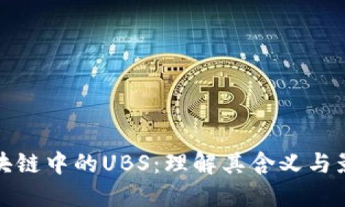 区块链中的UBS：理解其含义与影响