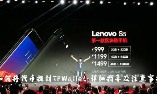 如何将代币提到TPWallet：详细指导及注意事项