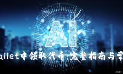 如何在TPWallet中领取代币：完整指南与常见问题解答