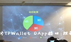 深入探讨TPWallet DApp接口：理解与应用