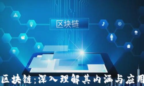 
区块链：深入理解其内涵与应用