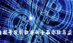 区块链摇号分析软件的全面介绍与应用解析