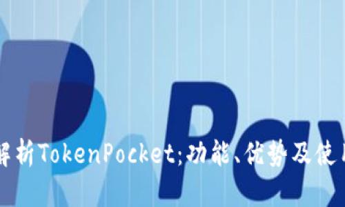 深入解析TokenPocket：功能、优势及使用指南