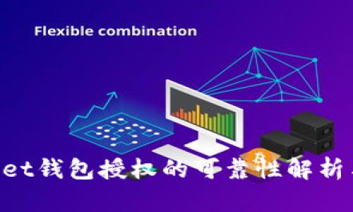 TokenPocket钱包授权的可靠性解析与用户指南